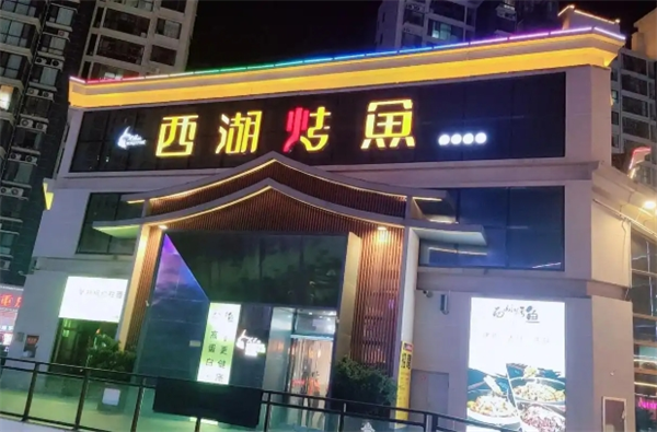 西湖烤鱼