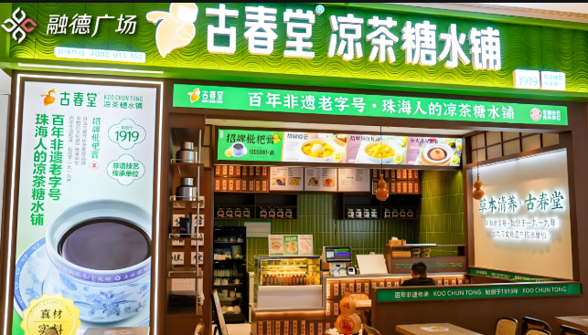 古春堂甜品店
