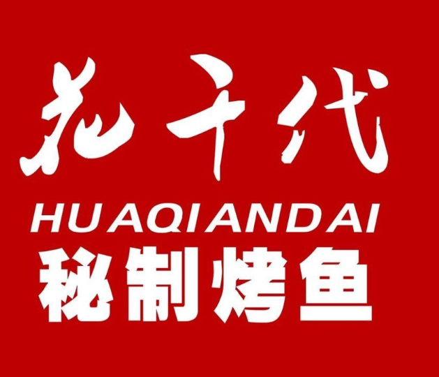 花千代烤鱼