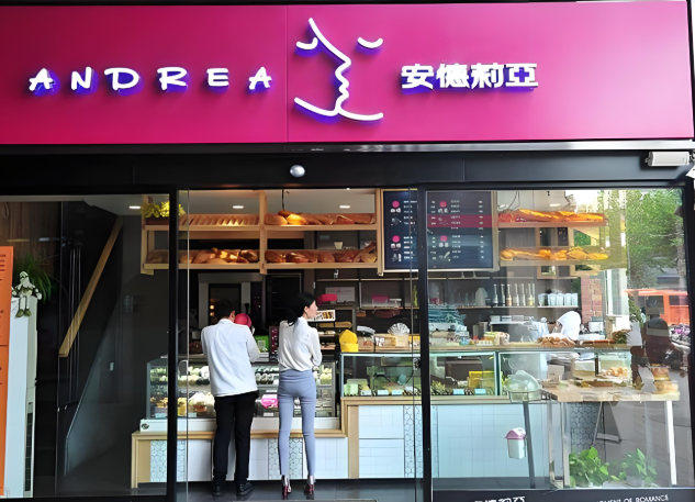 安德莉亚蛋糕店