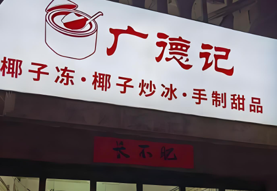 广德记椰子冻