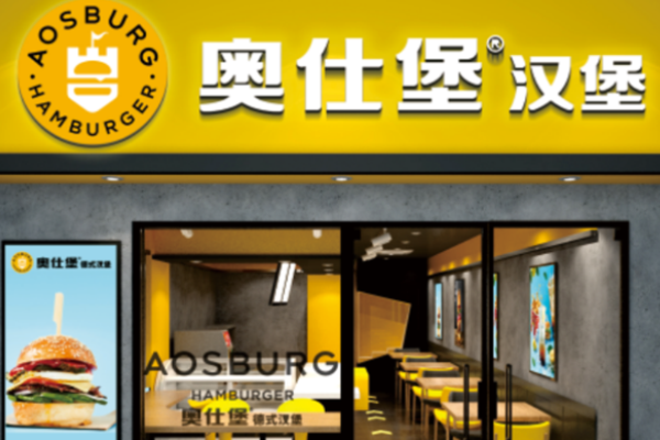 奥仕堡汉堡
