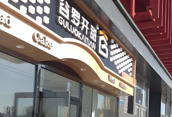 谷罗开甜