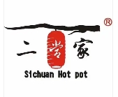 二当家砂锅串串