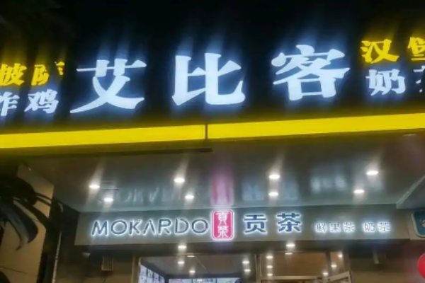 艾比客汉堡