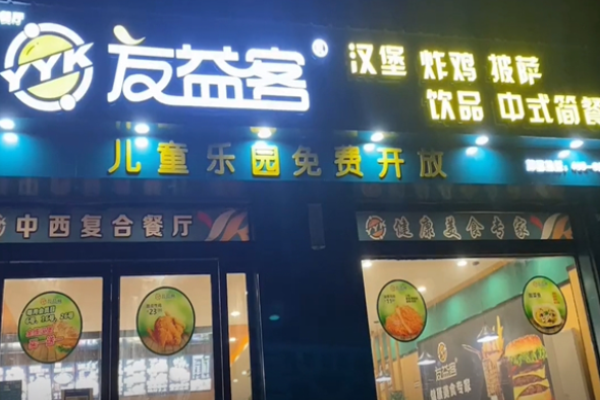 友益客汉堡