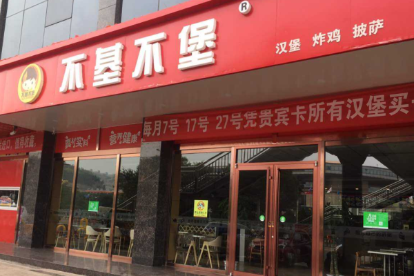不基不堡