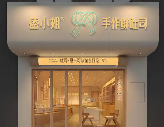 盛小姐家手工吐司
