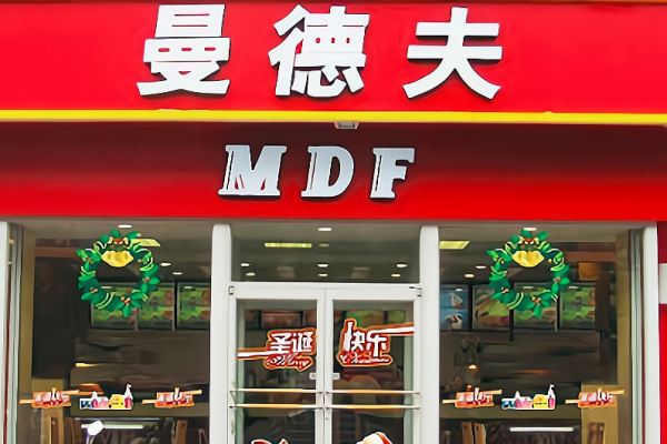 曼德夫汉堡