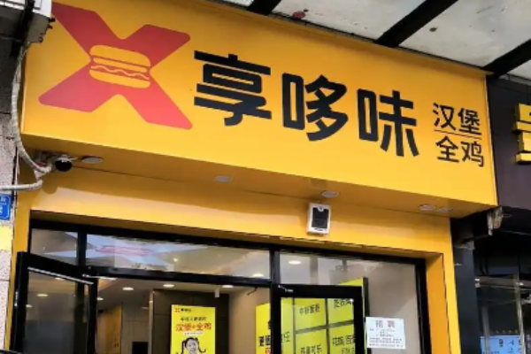 享哆味炸鸡汉堡
