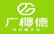 广德记椰子冻