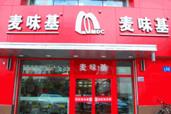 麦味基汉堡