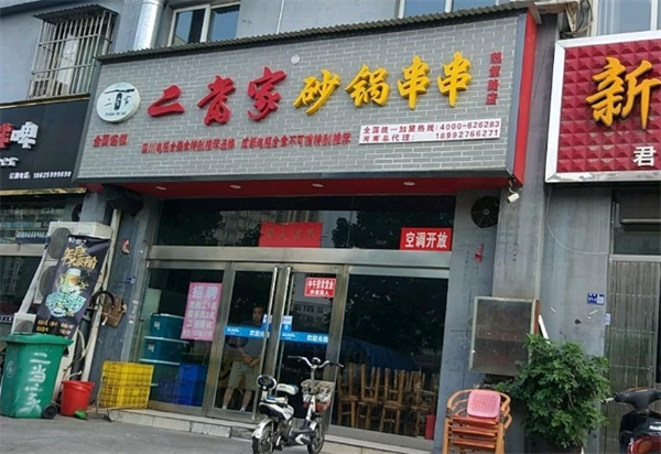 二当家砂锅串串
