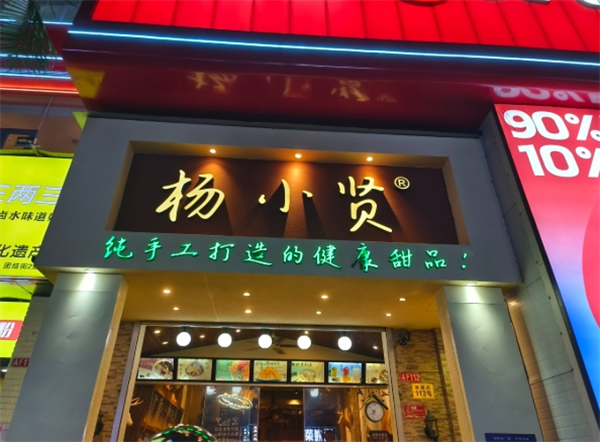 杨小贤甜品店