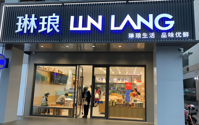 琳琅蛋糕
