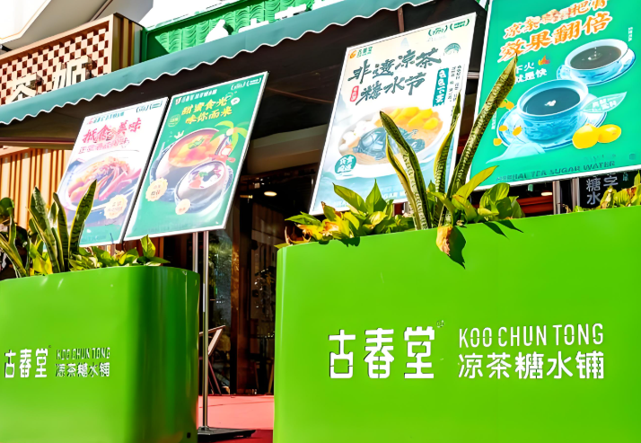 古春堂甜品店