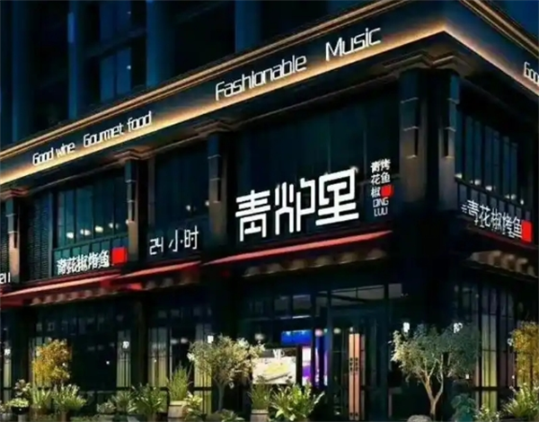 青炉里烤鱼音乐餐厅