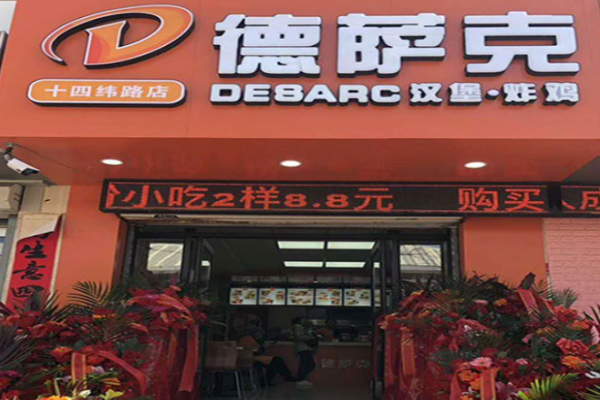 德萨克汉堡