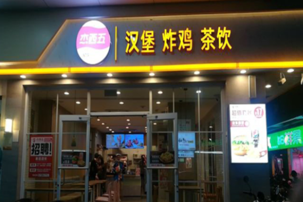 杰西五炸鸡汉堡