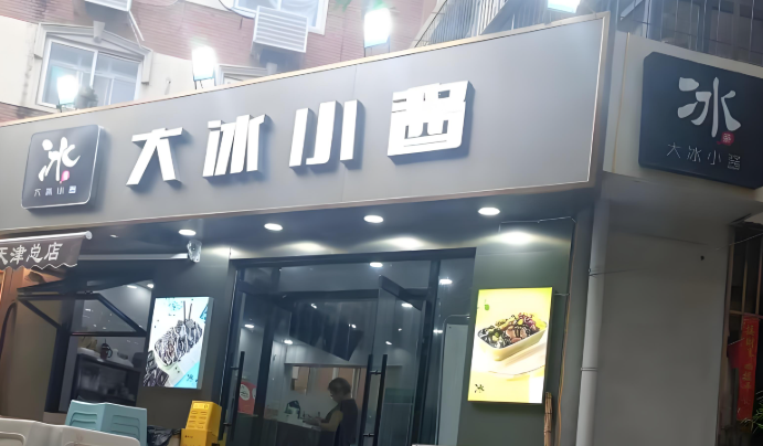 大冰小酱刨冰