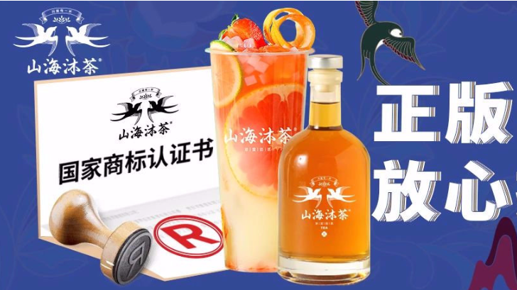 山海沐茶