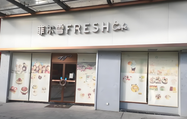 菲尔雪蛋糕