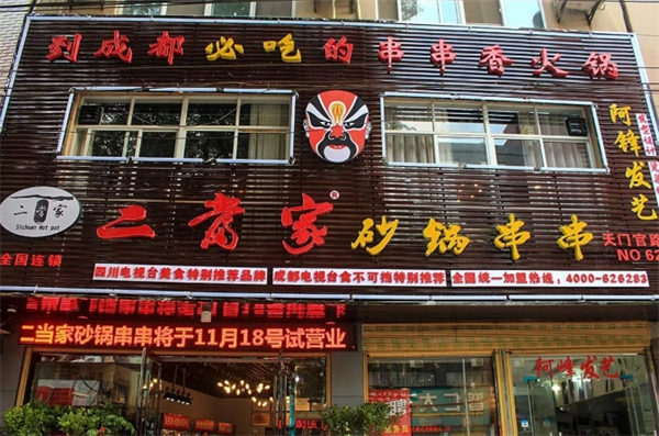二当家砂锅串串