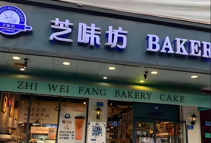 芝味坊