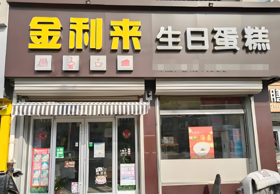 金利来蛋糕