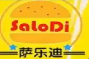 萨乐迪汉堡