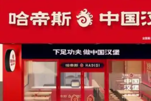 哈帝斯汉堡