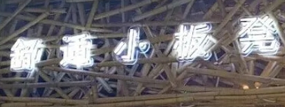 舒适小板凳烤鱼