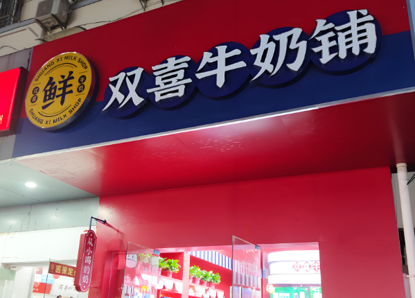 双喜奶亭