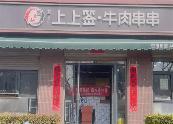 嘉州上上签牛肉串串