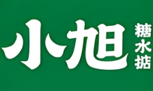 小旭糖水掂
