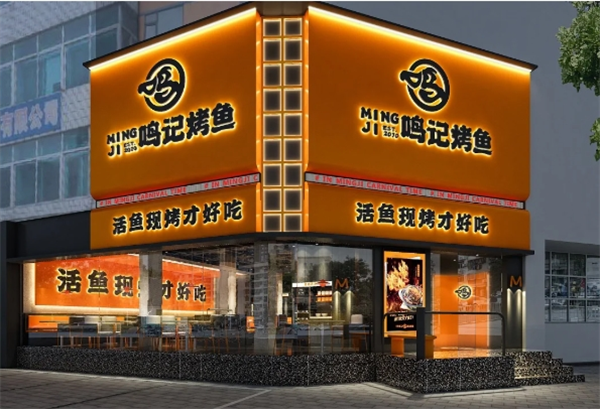 鸣记烤鱼