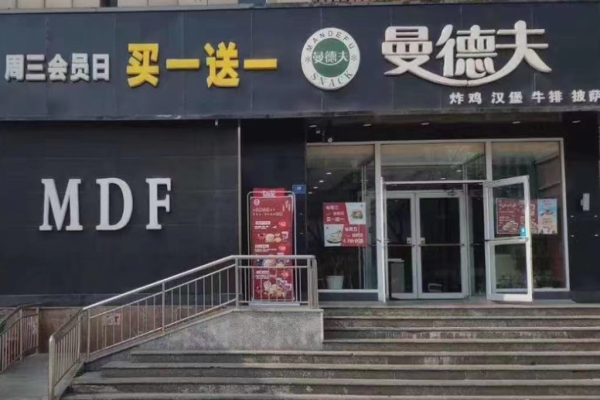 曼德夫汉堡