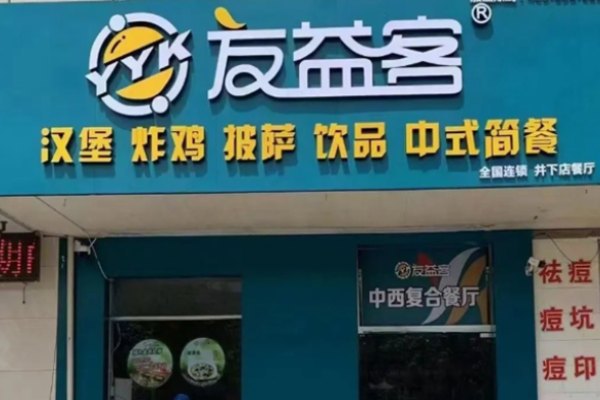 友益客汉堡