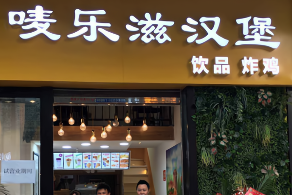 唛乐滋汉堡