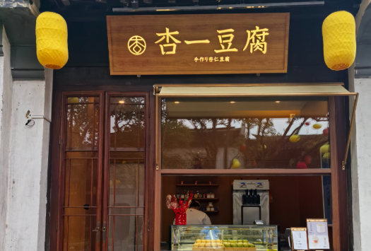 杏一豆腐
