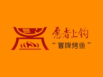 愿者上钩冒牌烤鱼