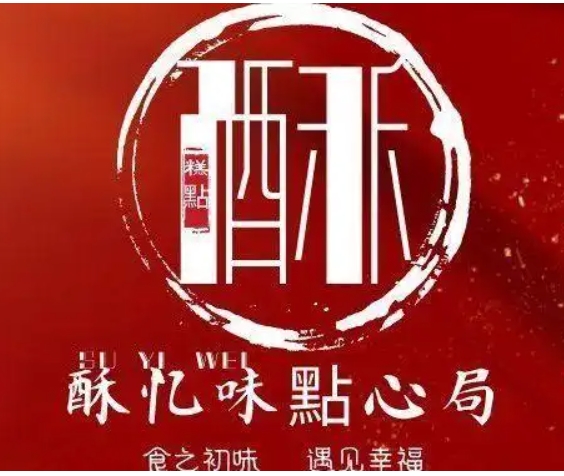 酥忆味
