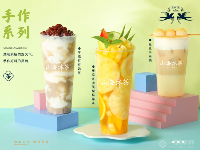 山海沐茶