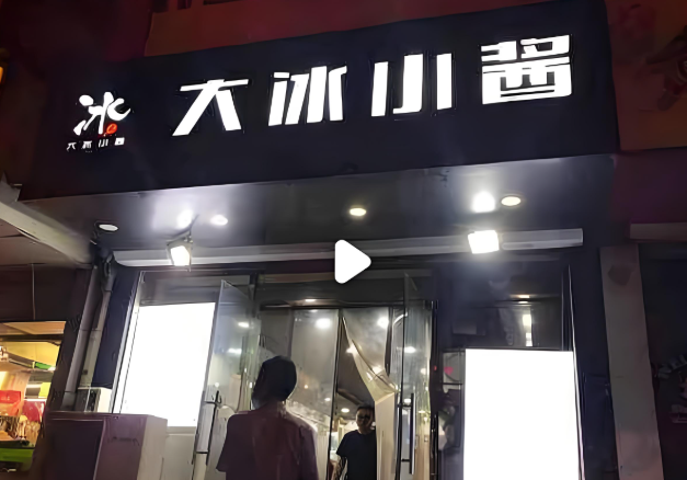 大冰小酱刨冰