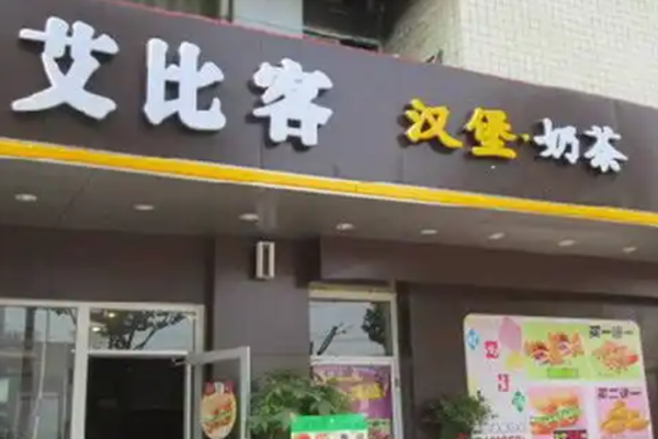 艾比客汉堡