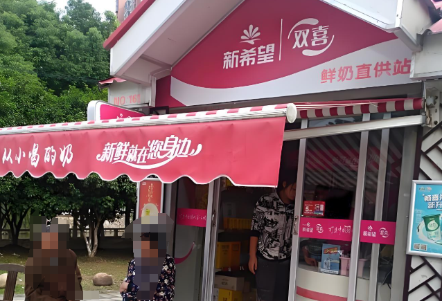 双喜奶亭