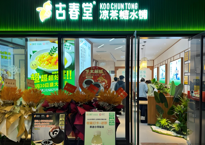 古春堂甜品店