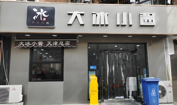 大冰小酱刨冰