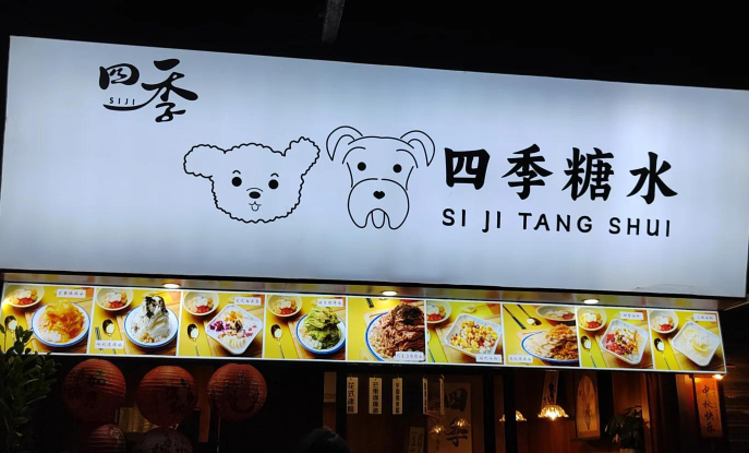 四季糖水