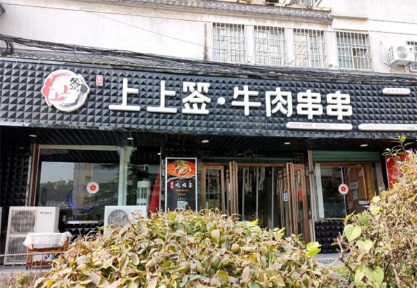嘉州上上签牛肉串串